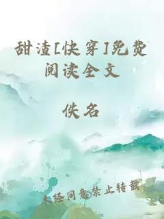 甜渣[快穿]免费阅读全文