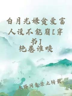 白月光嫌贫爱富人设不能崩[穿书]