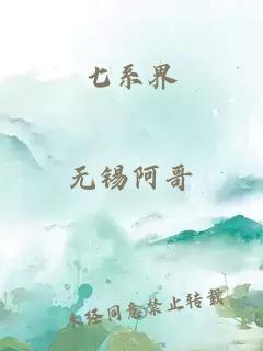 七系界