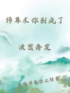 师尊求你别疯了