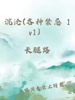 沉沦(各种禁忌 1v1）