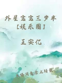 外星宝宝三岁半[娱乐圈]