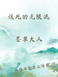 该死的无限流