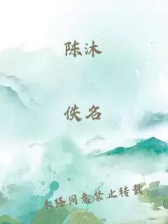 陈沐