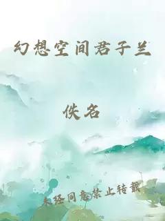 幻想空间君子兰