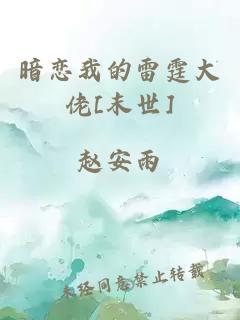 暗恋我的雷霆大佬[末世]