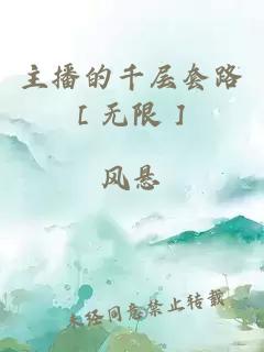 主播的千层套路［无限］