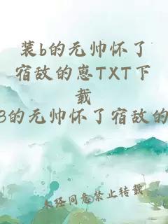 装b的元帅怀了宿敌的崽TXT下载