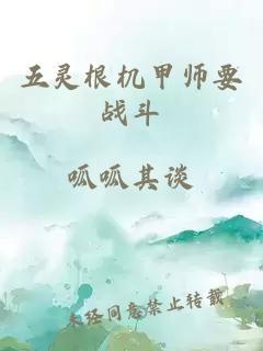 五灵根机甲师要战斗