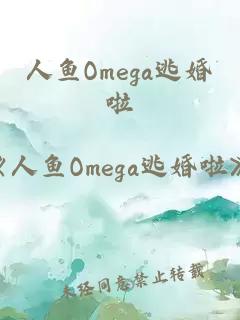 人鱼Omega逃婚啦