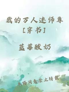 我的万人迷师尊[穿书]