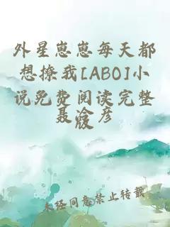 外星崽崽每天都想撩我[ABO]小说免费阅读完整版