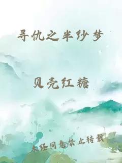 寻仇之半纱梦