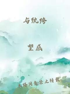 与纨绔