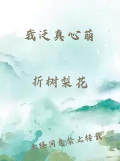 我泛真心萌