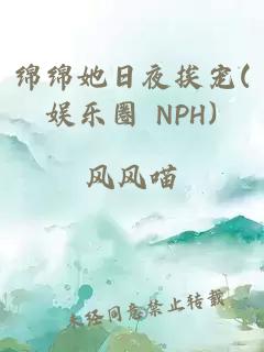 绵绵她日夜挨宠(娱乐圈 NPH)