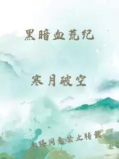 黑暗血荒纪