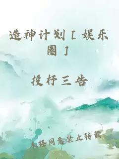 造神计划［娱乐圈］