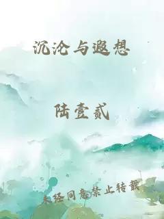 沉沦与遐想