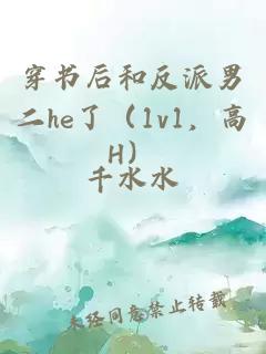 穿书后和反派男二he了（1v1，高H）