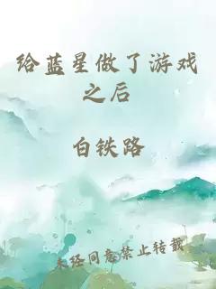 给蓝星做了游戏之后