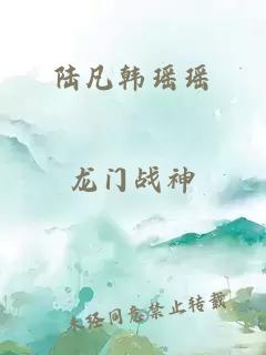 陆凡韩瑶瑶