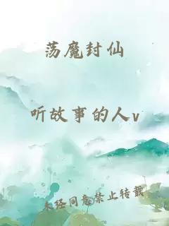 荡魔封仙