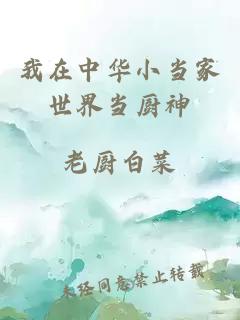 我在中华小当家世界当厨神