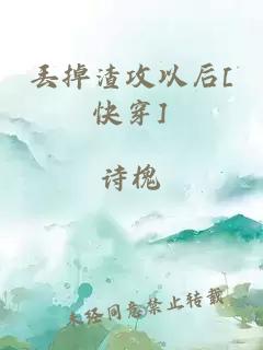 丢掉渣攻以后[快穿]