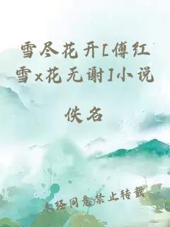 雪尽花开[傅红雪x花无谢]小说