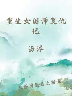 重生女国师复仇记