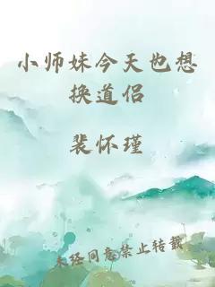 小师妹今天也想换道侣