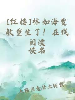 [红楼]林如海贾敏重生了！在线阅读