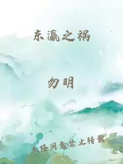 东瀛之祸