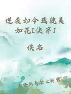 逆袭如今我貌美如花[快穿]