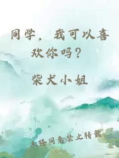 同学，我可以喜欢你吗？