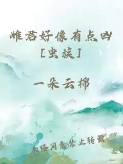 雌君好像有点凶[虫族]