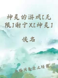 神灵的游戏[无限]谢宁X[神灵]