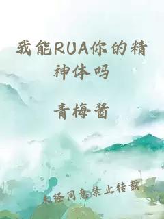 我能RUA你的精神体吗