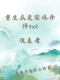 重生成废柴炼丹师txt