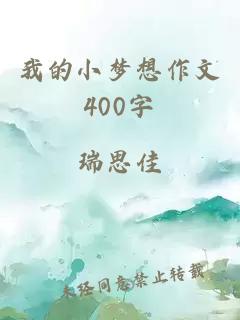 我的小梦想作文400字