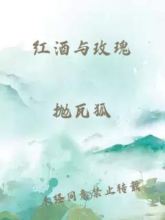 红酒与玫瑰