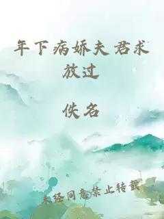 年下病娇夫君求放过