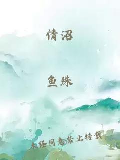 情沼