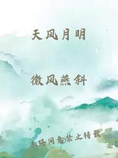 天风月明