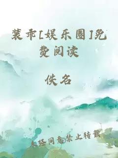 装乖[娱乐圈]免费阅读