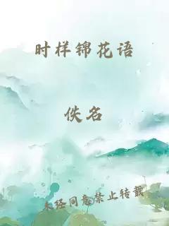 时样锦花语