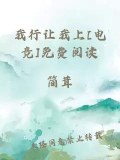 我行让我上[电竞]免费阅读