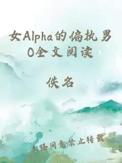 女Alpha的偏执男O全文阅读