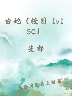 由她（校园 1v1 SC）